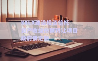 XXLX建設投資信托資產(chǎn)收益份額轉(zhuǎn)讓項目政府債定融