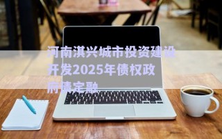 河南淇興城市投資建設(shè)開(kāi)發(fā)2025年債權(quán)政府債定融