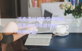 河南淇興城市投資建設(shè)開發(fā)2025年債權(quán)政府債定融