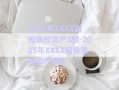 2025年XXXX國(guó)投債權(quán)資產(chǎn)3期-2025年XXXX國(guó)投債權(quán)資產(chǎn)5期