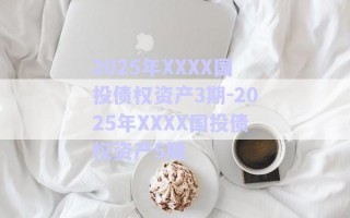 2025年XXXX國(guó)投債權(quán)資產(chǎn)3期-2025年XXXX國(guó)投債權(quán)資產(chǎn)5期