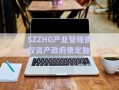 SZZHG產(chǎn)業(yè)管理債權(quán)資產(chǎn)政府債定融