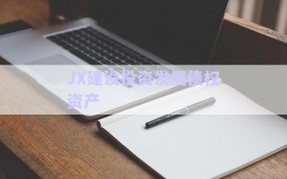 JX建設投資發(fā)展債權(quán)資產(chǎn)
