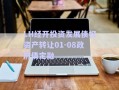LH經(jīng)開投資發(fā)展債權(quán)資產(chǎn)轉(zhuǎn)讓01-08政府債定融