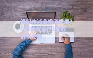洛陽市誠鑫投資發(fā)展2025債權資產1期政府債定融