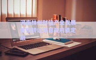 河南林州財信產(chǎn)業(yè)發(fā)展債權(quán)轉(zhuǎn)讓項(xiàng)目政府債定融