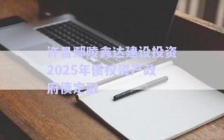 許昌鄢陵鑫達(dá)建設(shè)投資2025年債權(quán)資產(chǎn)政府債定融