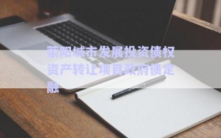 滎陽(yáng)城市發(fā)展投資債權(quán)資產(chǎn)轉(zhuǎn)讓項(xiàng)目政府債定融 滎陽(yáng)城市發(fā)展投資債權(quán)資產(chǎn)轉(zhuǎn)讓項(xiàng)目政府債定融