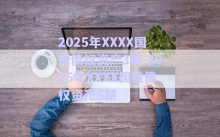 2025年XXXX國(guó)投債權(quán)資產(chǎn)3期-2025年XXXX國(guó)投債權(quán)資產(chǎn)5期