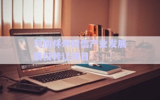 河南林州財信產(chǎn)業(yè)發(fā)展債權(quán)轉(zhuǎn)讓項目 河南林州財信產(chǎn)業(yè)發(fā)展債權(quán)轉(zhuǎn)讓項目