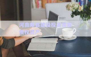 河南郟縣建設(shè)投資發(fā)展債權(quán)資產(chǎn) 河南郟縣建設(shè)投資發(fā)展債權(quán)資產(chǎn)