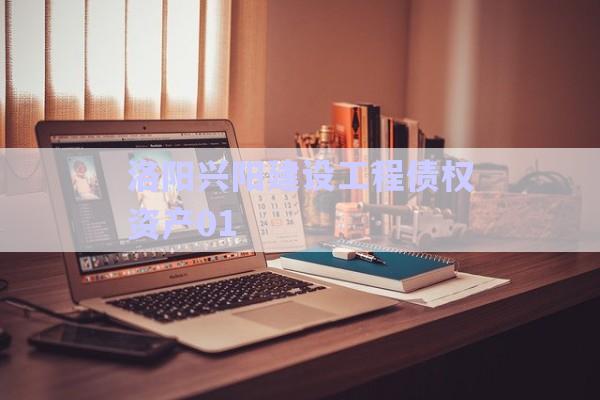 洛陽興陽建設(shè)工程債權(quán)資產(chǎn)01-第1張圖片-政信固收網(wǎng)