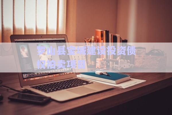 羅山縣寶城建設(shè)投資債權(quán)拍賣項目-第1張圖片-政信固收網(wǎng)