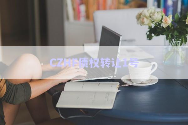 CZHF債權(quán)轉(zhuǎn)讓1號-第1張圖片-政信固收網(wǎng)