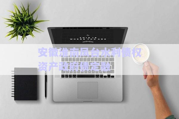安徽淮南鳳臺水利債權資產(chǎn)政府債定融-第1張圖片-政信固收網(wǎng)