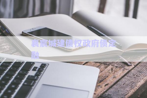 襄宸城建債權政府債定融-第1張圖片-政信固收網(wǎng)