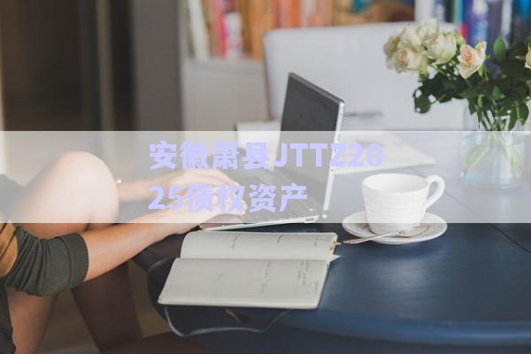 安徽蕭縣JTTZ2025債權資產(chǎn)-第1張圖片-政信固收網(wǎng)