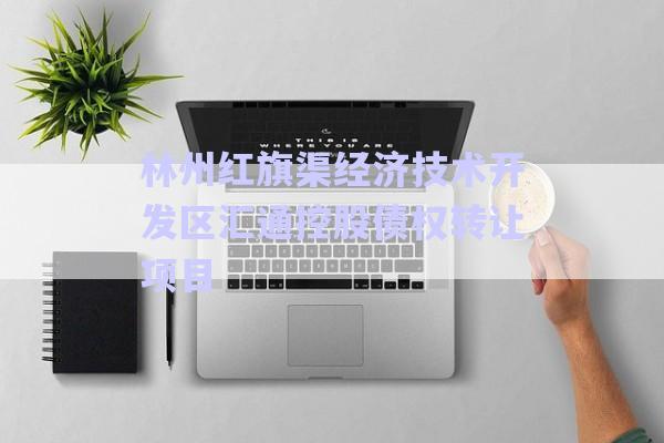 林州紅旗渠經(jīng)濟技術開發(fā)區(qū)匯通控股債權轉讓項目-第1張圖片-政信固收網(wǎng)