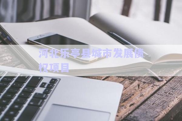 河北樂亭縣城市發(fā)展債權項目-第1張圖片-政信固收網(wǎng)