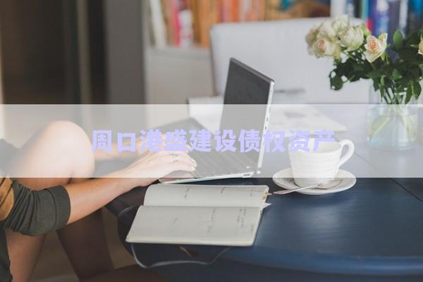周口港盛建設債權資產(chǎn)-第1張圖片-政信固收網(wǎng)