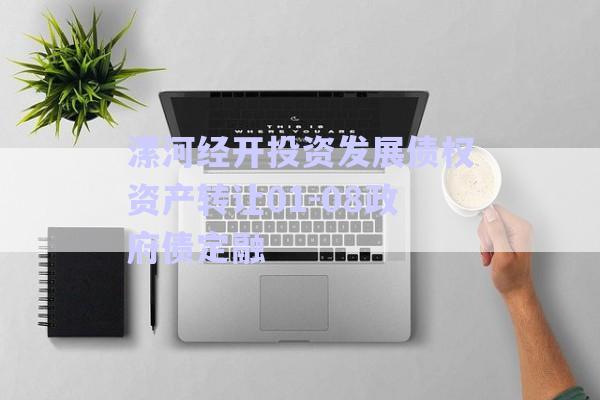 漯河經(jīng)開投資發(fā)展債權資產(chǎn)轉讓01-08政府債定融-第1張圖片-政信固收網(wǎng)