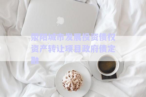 滎陽城市發(fā)展投資債權資產轉讓項目政府債定融-第1張圖片-政信固收網
