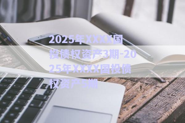 2025年XXXX國投債權(quán)資產(chǎn)3期-2025年XXXX國投債權(quán)資產(chǎn)5期-第1張圖片-政信固收網(wǎng)