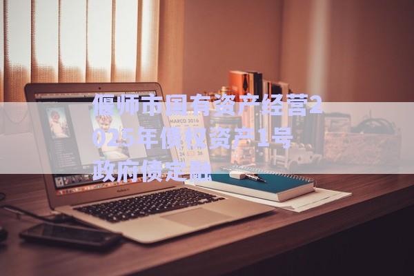偃師市國有資產(chǎn)經(jīng)營2025年債權(quán)資產(chǎn)1號政府債定融-第1張圖片-政信固收網(wǎng)