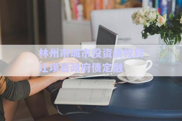 林州市城市投資債權(quán)轉(zhuǎn)讓項目政府債定融-第1張圖片-政信固收網(wǎng)