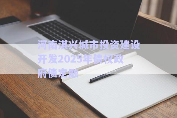 河南淇興城市投資建設開發(fā)2025年債權(quán)政府債定融-第1張圖片-政信固收網(wǎng)