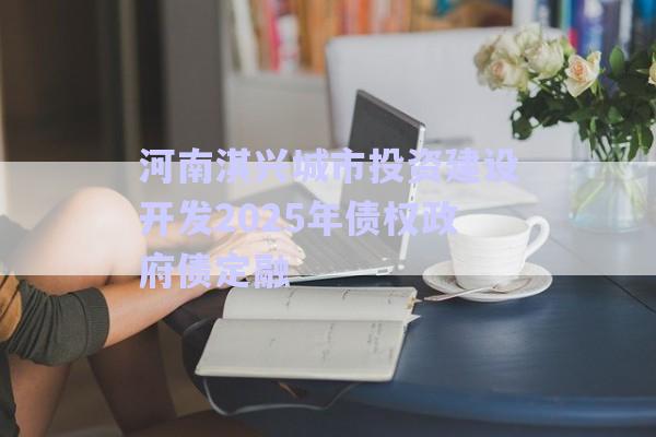 河南淇興城市投資建設(shè)開發(fā)2025年債權(quán)政府債定融-第1張圖片-政信固收網(wǎng)