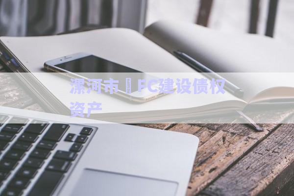 漯河市?FC建設(shè)債權(quán)資產(chǎn)-第1張圖片-政信固收網(wǎng)