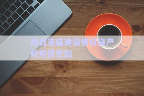 周口港盛建設(shè)債權(quán)資產(chǎn)政府債定融-第1張圖片-政信固收網(wǎng)