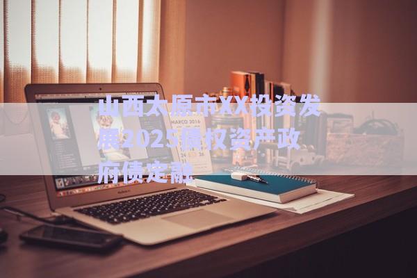 山西太原市XX投資發(fā)展2025債權(quán)資產(chǎn)政府債定融-第1張圖片-政信固收網(wǎng)