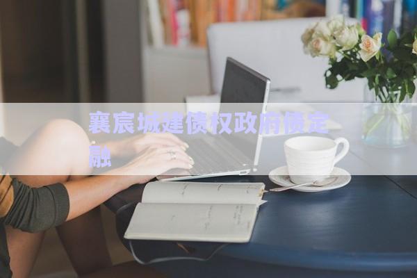 襄宸城建債權(quán)政府債定融-第1張圖片-政信固收網(wǎng)