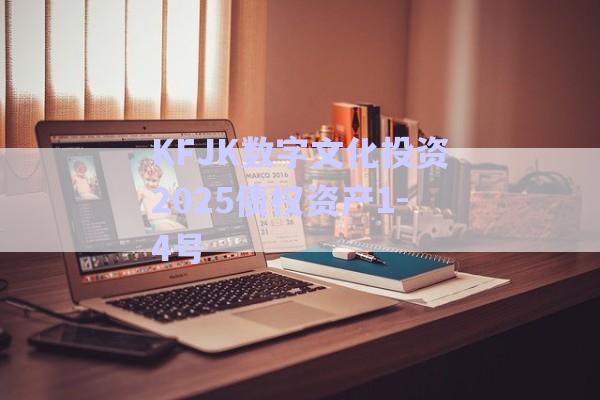 KFJK數(shù)字文化投資2025債權(quán)資產(chǎn)1-4號-第1張圖片-政信固收網(wǎng)