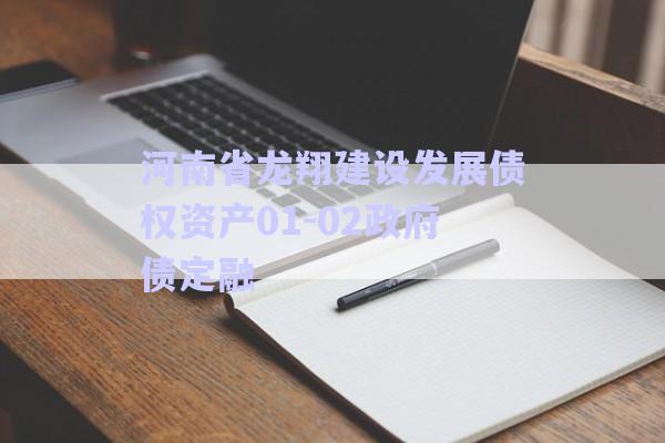 河南省龍翔建設發(fā)展債權資產(chǎn)01-02政府債定融-第1張圖片-政信固收網(wǎng)