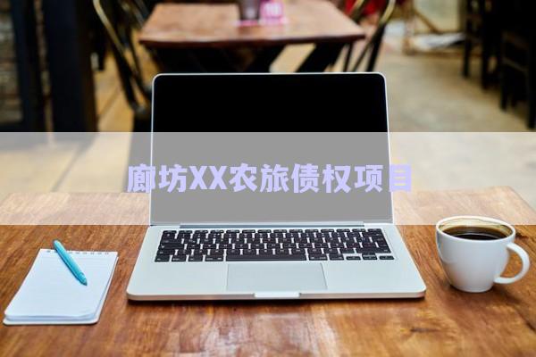 廊坊XX農(nóng)旅債權項目-第1張圖片-政信固收網(wǎng)
