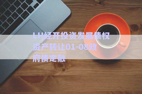 LH經(jīng)開(kāi)投資發(fā)展債權(quán)資產(chǎn)轉(zhuǎn)讓01-08政府債定融-第1張圖片-政信固收網(wǎng)