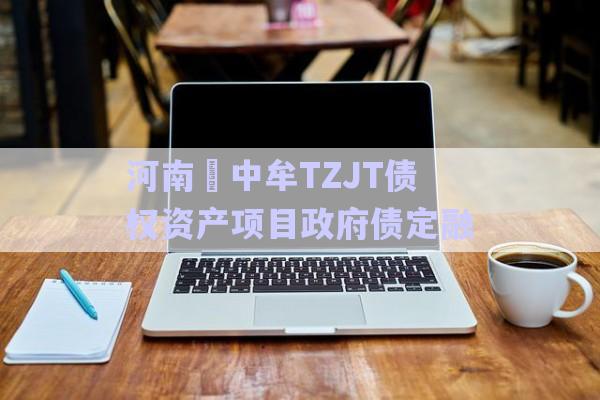 河南?中牟TZJT債權(quán)資產(chǎn)項目政府債定融-第1張圖片-政信固收網(wǎng)