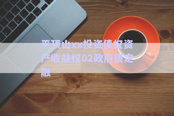 平頂山xx投資債權資產(chǎn)收益權02政府債定融-第1張圖片-政信固收網(wǎng)