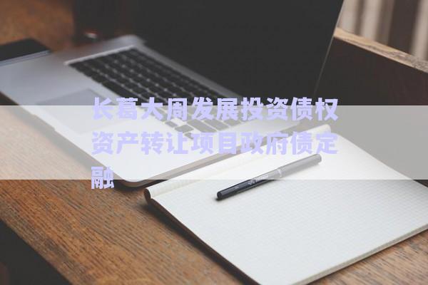 長葛大周發(fā)展投資債權資產轉讓項目政府債定融-第1張圖片-政信固收網(wǎng)