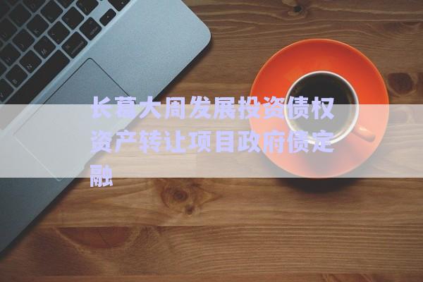 長葛大周發(fā)展投資債權(quán)資產(chǎn)轉(zhuǎn)讓項目政府債定融-第1張圖片-政信固收網(wǎng)