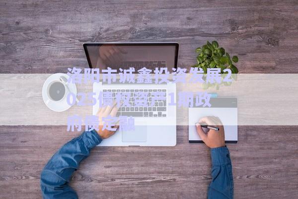 洛陽市誠鑫投資發(fā)展2025債權(quán)資產(chǎn)1期政府債定融-第1張圖片-政信固收網(wǎng)