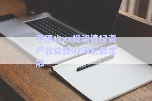 平頂山xx投資債權資產(chǎn)收益權02政府債定融-第1張圖片-政信固收網(wǎng)